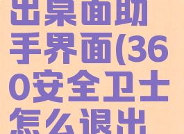 360安全卫士怎么退出桌面助手界面(360安全卫士怎么退出桌面助手界面图标)