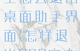 360安全卫士怎么退出桌面助手界面(怎样退出360安全卫士)