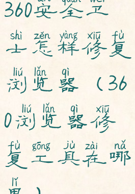 360安全卫士怎样修复浏览器(360浏览器修复工具在哪里)