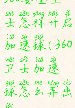 360安全卫士怎样开启加速球(360卫士加速球怎么弄出来)