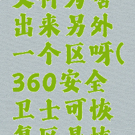 360安全卫士恢复文件为啥出来另外一个区呀(360安全卫士可恢复区是恢复还是删除)