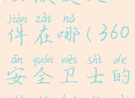 360安全卫士恢复文件在哪(360安全卫士的数据恢复在哪里)