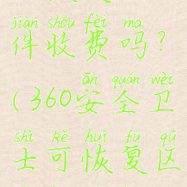 360安全卫士恢复文件收费吗?(360安全卫士可恢复区是恢复还是删除)