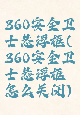 360安全卫士悬浮框(360安全卫士悬浮框怎么关闭)