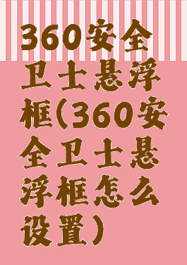360安全卫士悬浮框(360安全卫士悬浮框怎么设置)