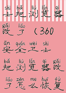 360安全卫士把浏览器改了(360安全卫士把浏览器改了怎么恢复)