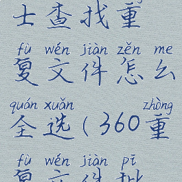 360安全卫士查找重复文件怎么全选(360重复文件批量删)