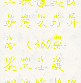 360安全卫士摄像头防护怎么打开的(360安全卫士摄像头保护怎么关闭)