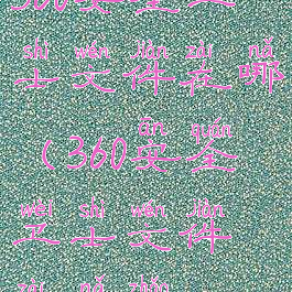 360安全卫士文件在哪(360安全卫士文件在哪找)