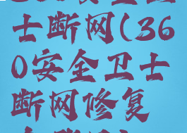 360安全卫士断网(360安全卫士断网修复在哪里)