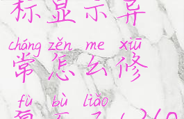 360安全卫士桌面图标显示异常怎么修复不了(360安全卫士桌面版)