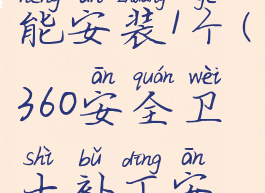 360安全卫士补丁安装每次只能安装1个(360安全卫士补丁安装每次只能安装1个吗)