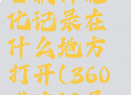 360安全卫士软件优化记录在什么地方打开(360优化记录在哪看)