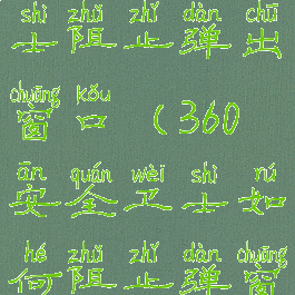 360安全卫士阻止弹出窗口(360安全卫士如何阻止弹窗)