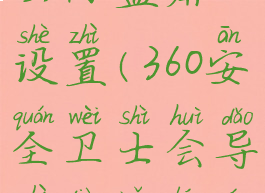 360安全卫士防蓝屏设置(360安全卫士会导致电脑蓝屏吗)