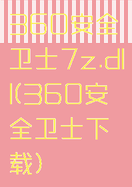 360安全卫士7z.dll(360安全卫士下载)