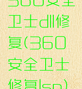 360安全卫士dll修复(360安全卫士修复lsp)