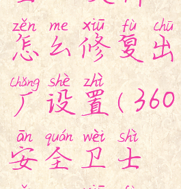 360安全卫士dll文件怎么修复出厂设置(360安全卫士怎么修复驱动)