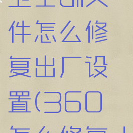 360安全卫士dll文件怎么修复出厂设置(360怎么修复dll文件丢失)
