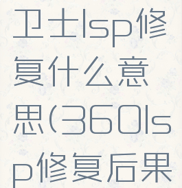 360安全卫士lsp修复什么意思(360lsp修复后果)