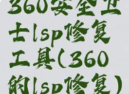 360安全卫士lsp修复工具(360的lsp修复)