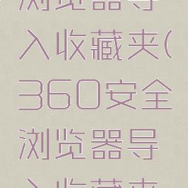 360安全浏览器导入收藏夹(360安全浏览器导入收藏夹怎么删除)