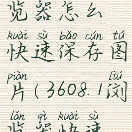 360安全浏览器怎么快速保存图片(3608.1浏览器快速保存图片)