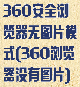 360安全浏览器无图片模式(360浏览器没有图片)