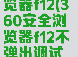 360安全浏览器f12(360安全浏览器f12不弹出调试代码)