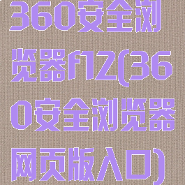 360安全浏览器f12(360安全浏览器网页版入口)