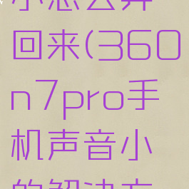 360声音小怎么弄回来(360n7pro手机声音小的解决方法)