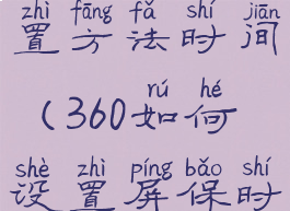 360屏保设置方法时间(360如何设置屏保时间)