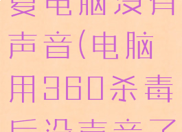 360怎么修复电脑没有声音(电脑用360杀毒后没声音了)