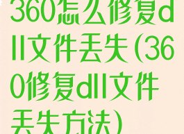 360怎么修复dll文件丢失(360修复dll文件丢失方法)