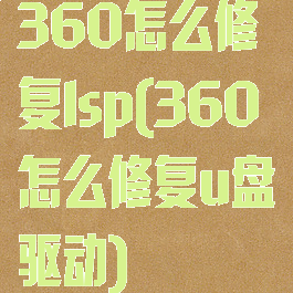 360怎么修复lsp(360怎么修复u盘驱动)