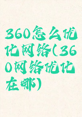 360怎么优化网络(360网络优化在哪)