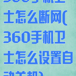 360手机卫士怎么断网(360手机卫士怎么设置自动关机)