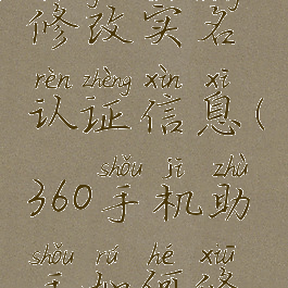 360手机助手在哪儿修改实名认证信息(360手机助手如何修改实名认证?)