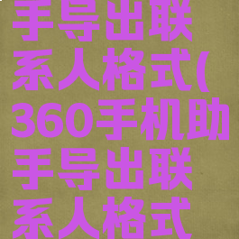 360手机助手导出联系人格式(360手机助手导出联系人格式怎么设置)
