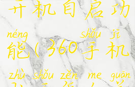 360手机助手怎么关闭开机自启功能(360手机助手怎么关闭开机自启功能设置)