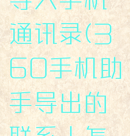 360手机助手怎么导入手机通讯录(360手机助手导出的联系人怎么导入苹果)