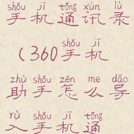 360手机助手怎么导入手机通讯录(360手机助手怎么导入手机通讯录到新手机)