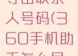 360手机助手怎么导出联系人号码(360手机助手怎么导出联系人号码记录)