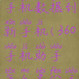 360手机助手怎么备份手机数据到新手机(360手机助手怎么备份手机数据到新手机上)