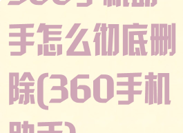 360手机助手怎么彻底删除(360手机助手)