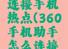 360手机助手怎么连接手机热点(360手机助手怎么连接手机热点网络)
