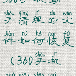 360手机助手清理的文件如何恢复(360手机助手删除)