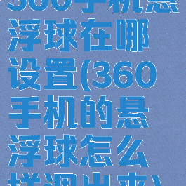 360手机悬浮球在哪设置(360手机的悬浮球怎么样调出来)