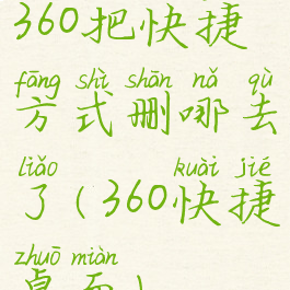 360把快捷方式删哪去了(360快捷桌面)