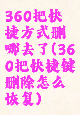 360把快捷方式删哪去了(360把快捷键删除怎么恢复)